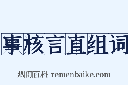 事核言直组词是什么意思的图片